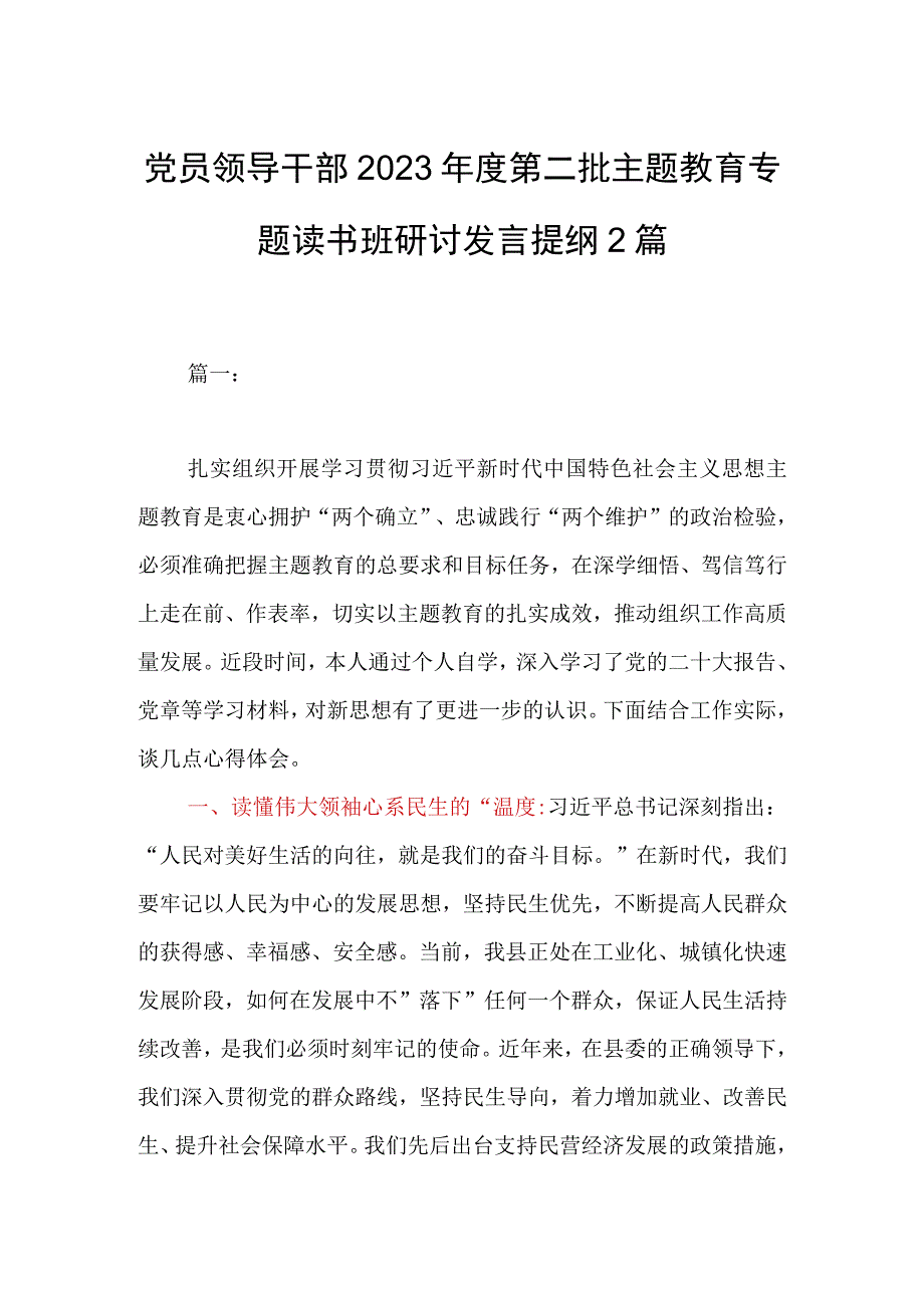 党员领导干部2023年度第二批主题教育专题读书班研讨发言提纲2篇.docx_第1页