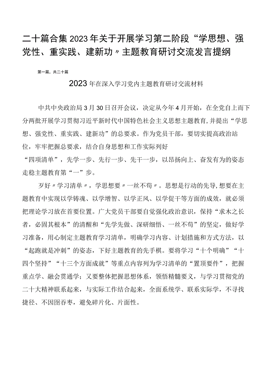 二十篇合集2023年关于开展学习第二阶段“学思想、强党性、重实践、建新功”主题教育研讨交流发言提纲.docx_第1页