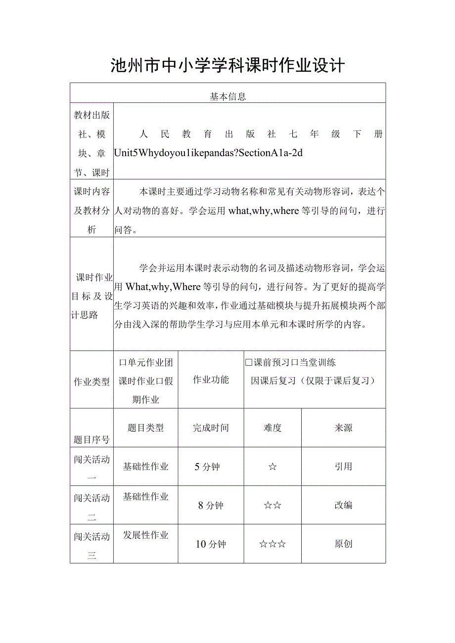 Unit5 Why do you like pandas.1单元作业设计.docx_第3页