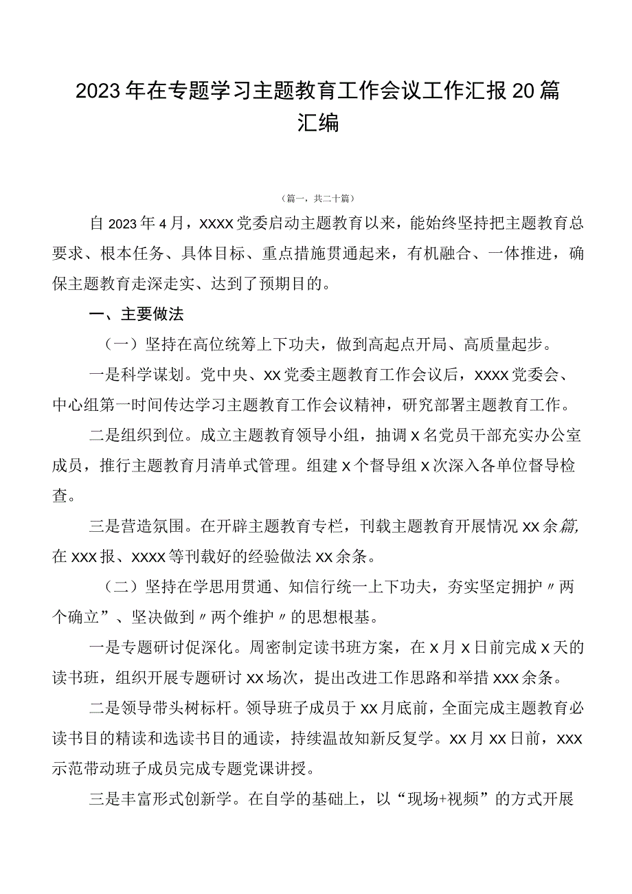 2023年在专题学习主题教育工作会议工作汇报20篇汇编.docx_第1页