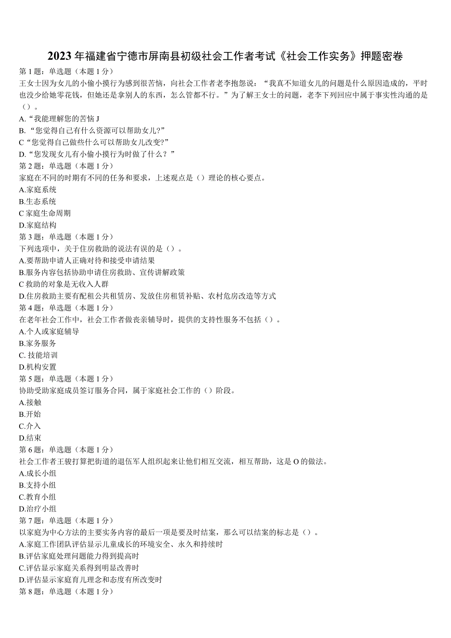 2023年福建省宁德市屏南县初级社会工作者考试《社会工作实务》押题密卷含解析.docx_第1页