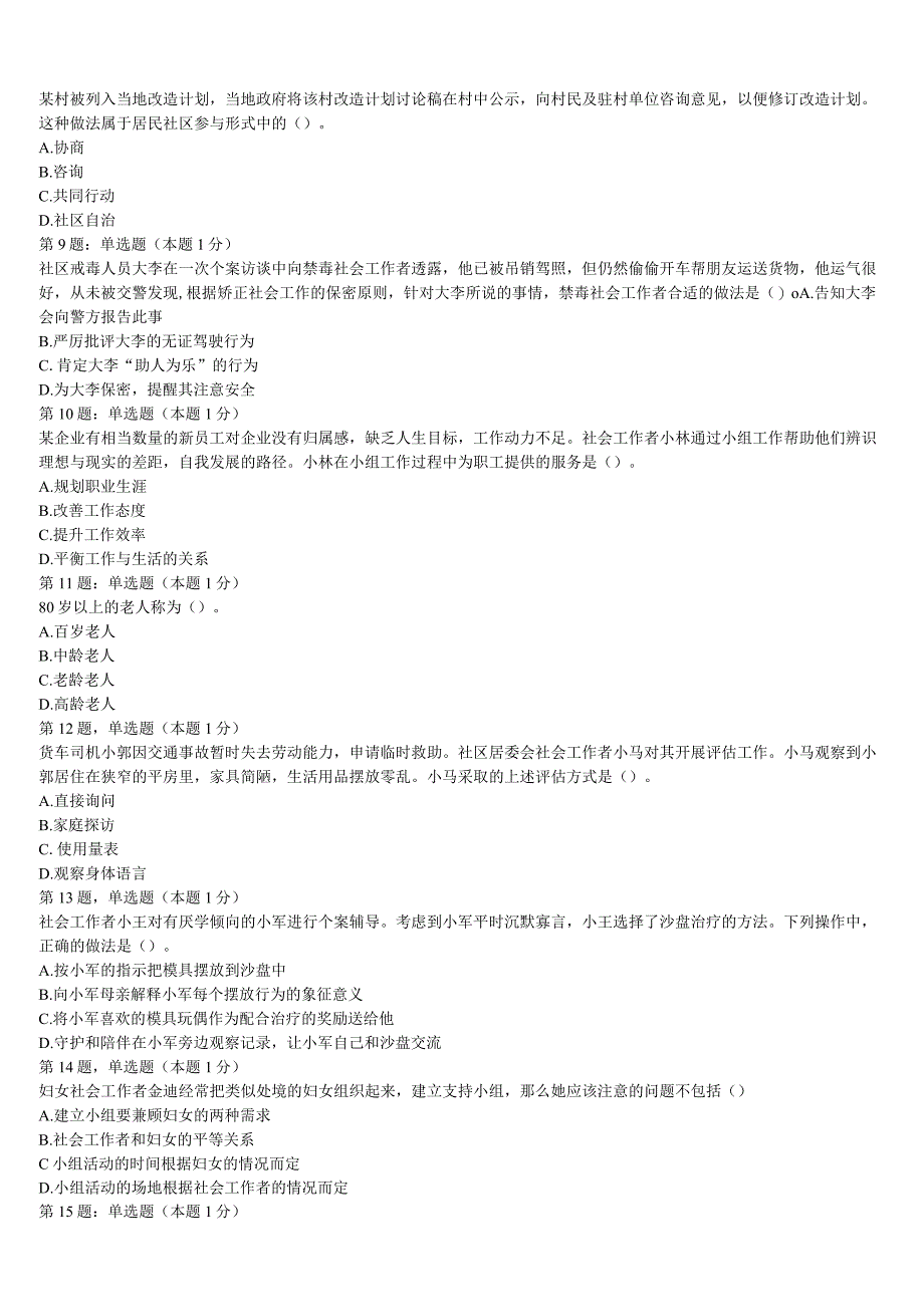 2023年福建省宁德市屏南县初级社会工作者考试《社会工作实务》押题密卷含解析.docx_第2页