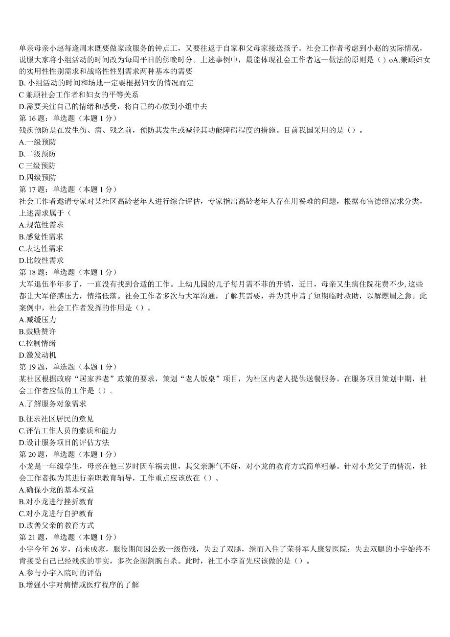 2023年福建省宁德市屏南县初级社会工作者考试《社会工作实务》押题密卷含解析.docx_第3页