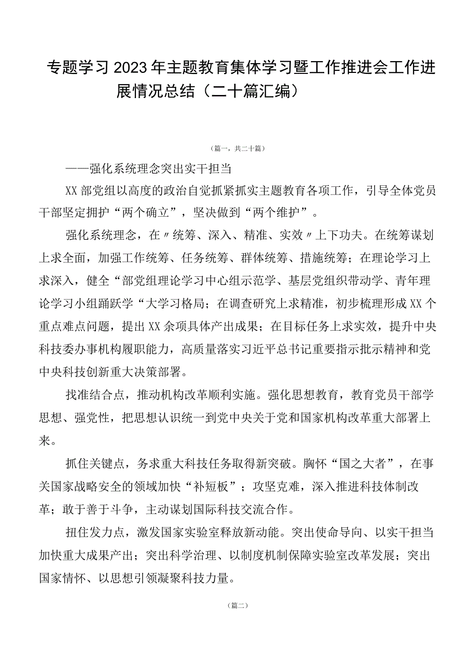 专题学习2023年主题教育集体学习暨工作推进会工作进展情况总结（二十篇汇编）.docx_第1页