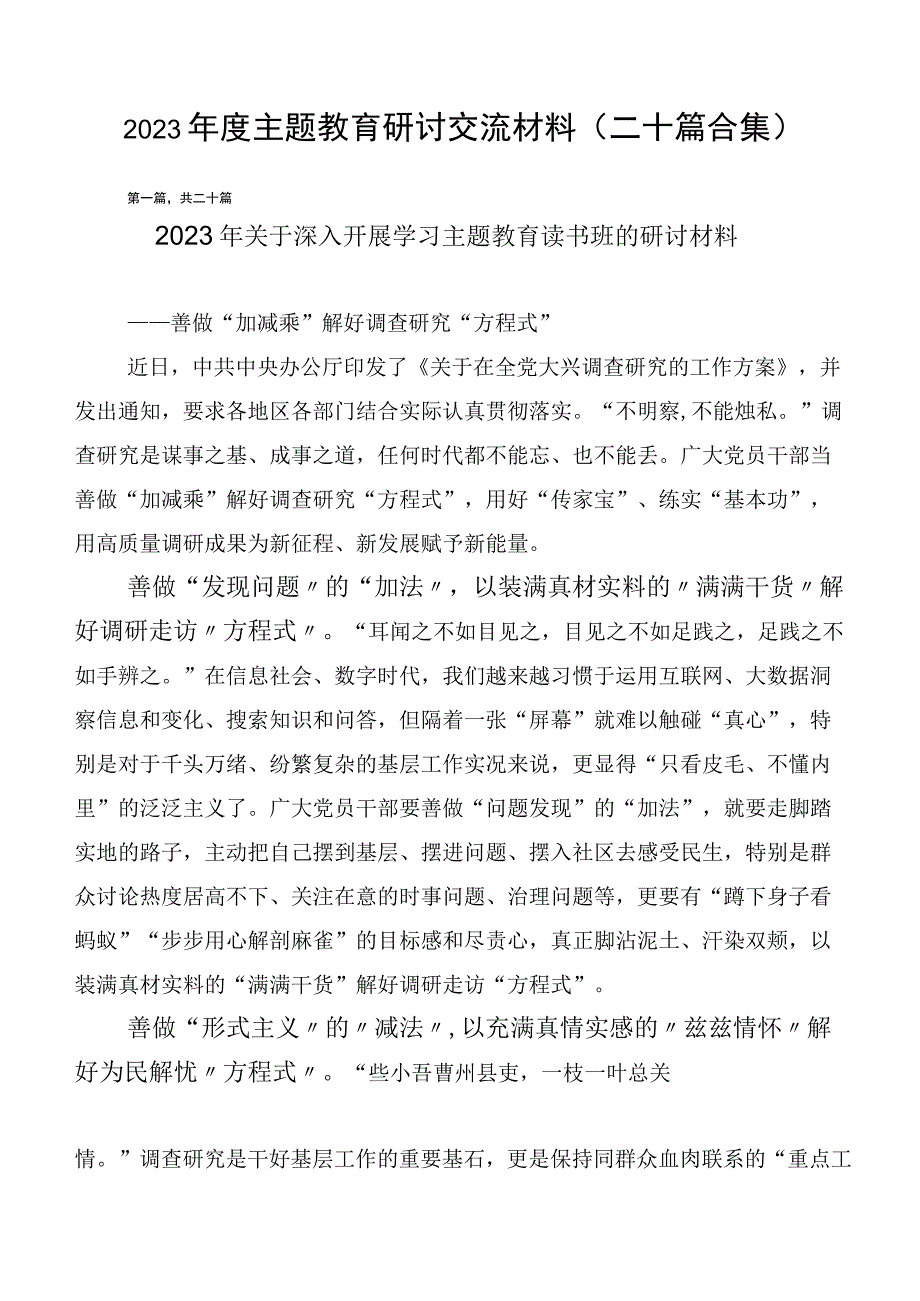 2023年度主题教育研讨交流材料（二十篇合集）.docx_第1页