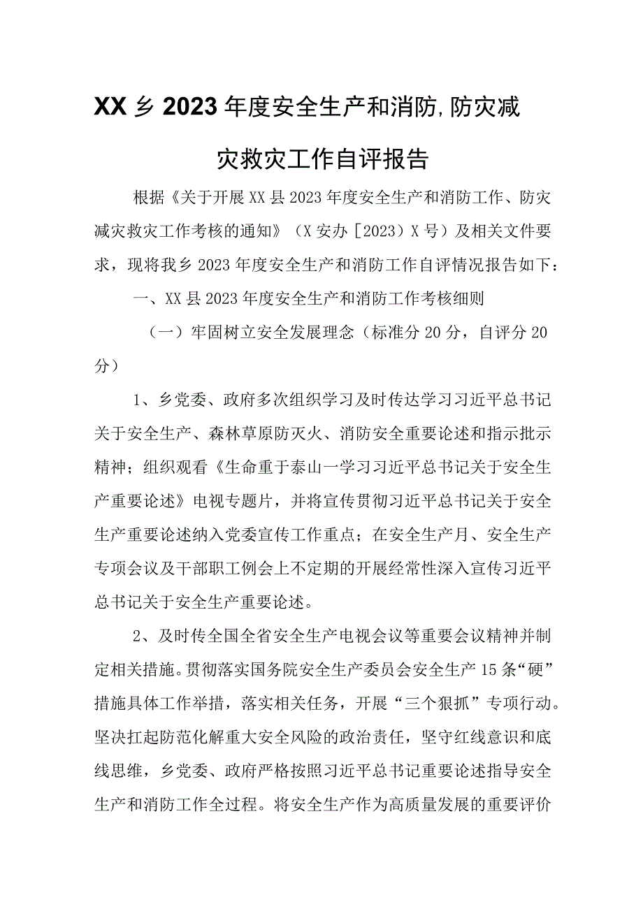 XX乡2022年度安全生产和消防、防灾减灾救灾工作自评报告.docx_第1页