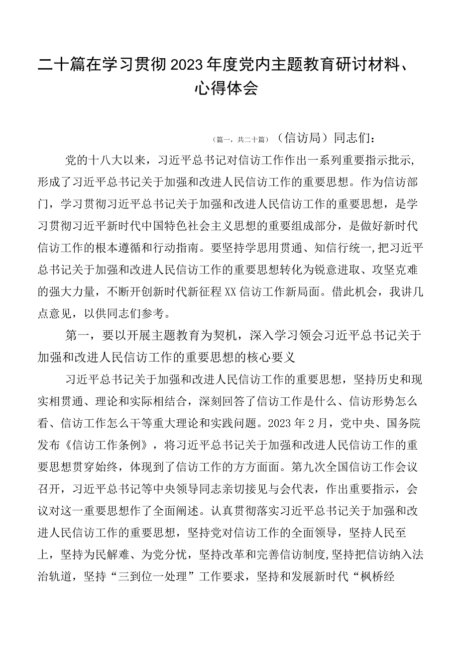 二十篇在学习贯彻2023年度党内主题教育研讨材料、心得体会.docx_第1页