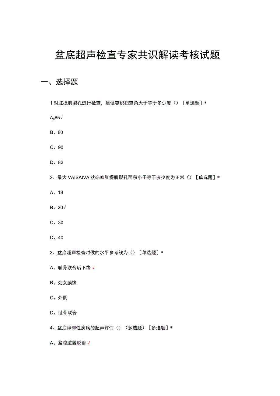 2023盆底超声检查专家共识解读考核试题.docx_第1页