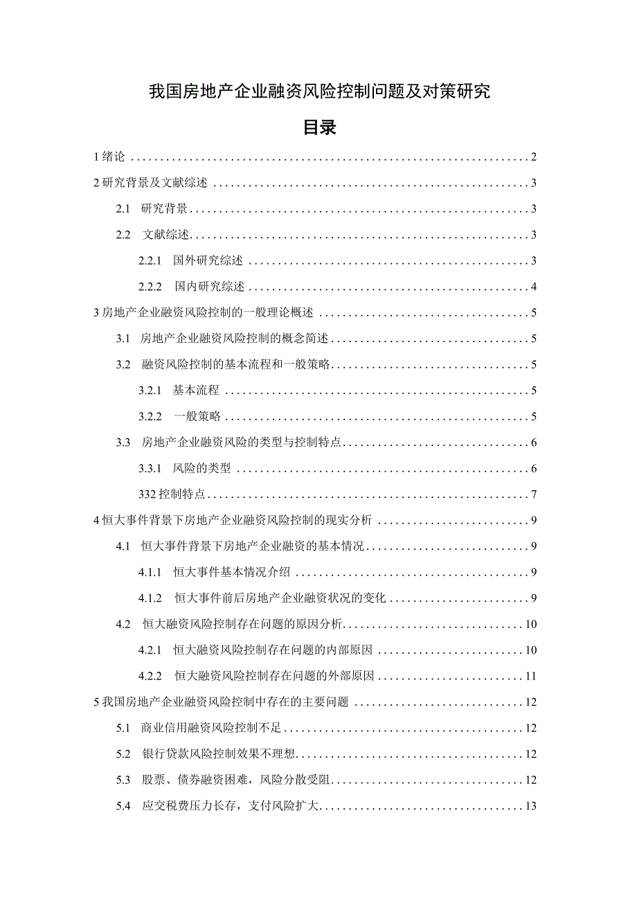 【房地产企业融资风险控制问题研究11000字（论文）】.docx_第1页