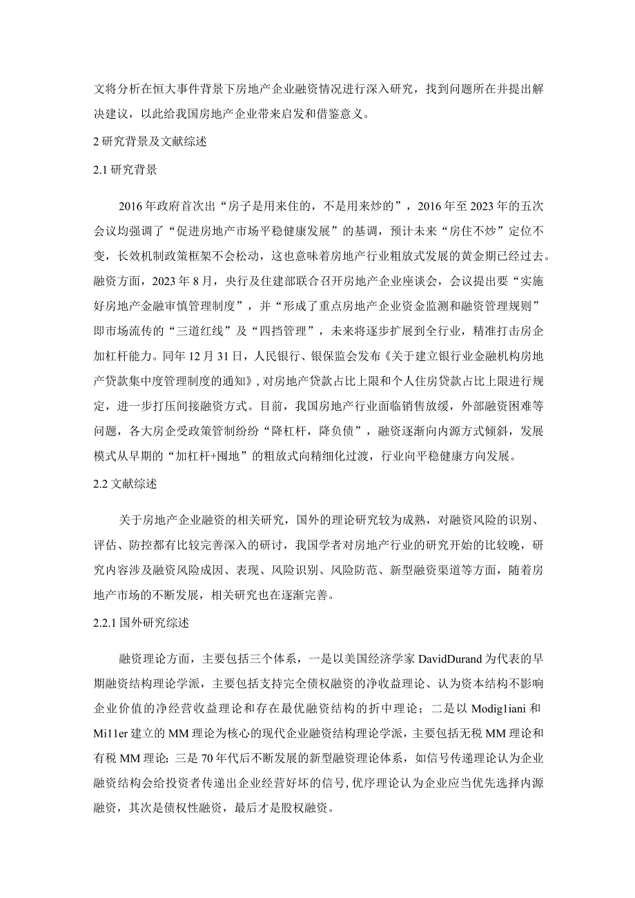 【房地产企业融资风险控制问题研究11000字（论文）】.docx_第3页