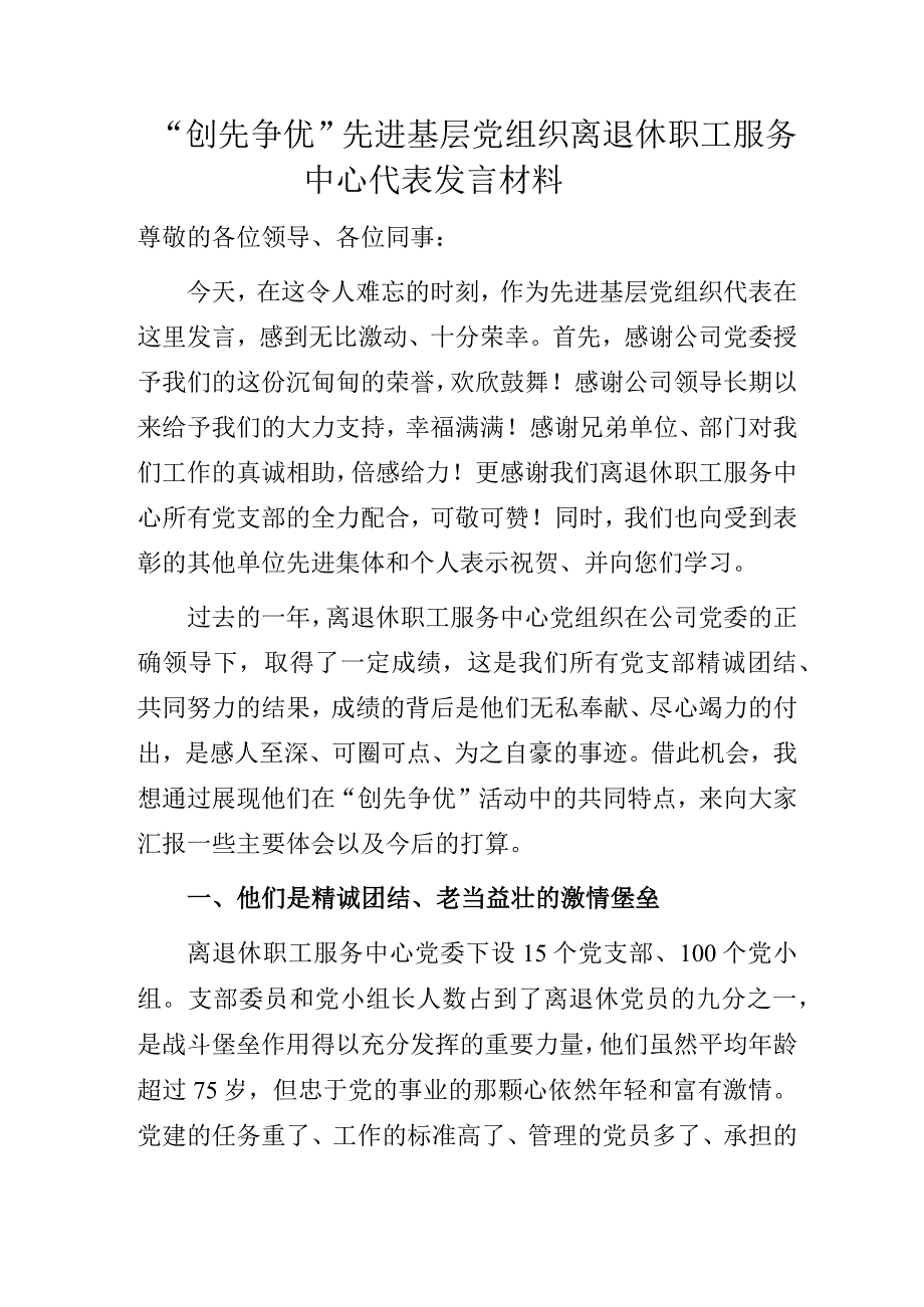 “创先争优”先进基层党组织离退休职工服务中心代表发言材料.docx_第1页