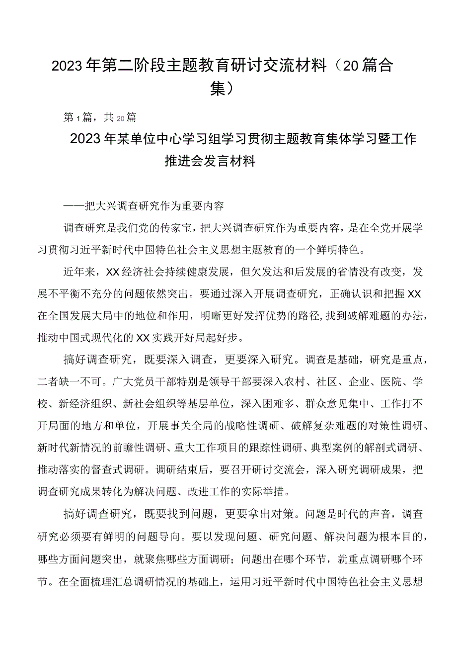 2023年第二阶段主题教育研讨交流材料（20篇合集）.docx_第1页