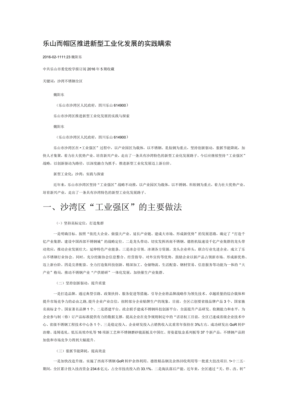 乐山市沙湾区推进新型工业化发展的实践与探索.docx_第1页