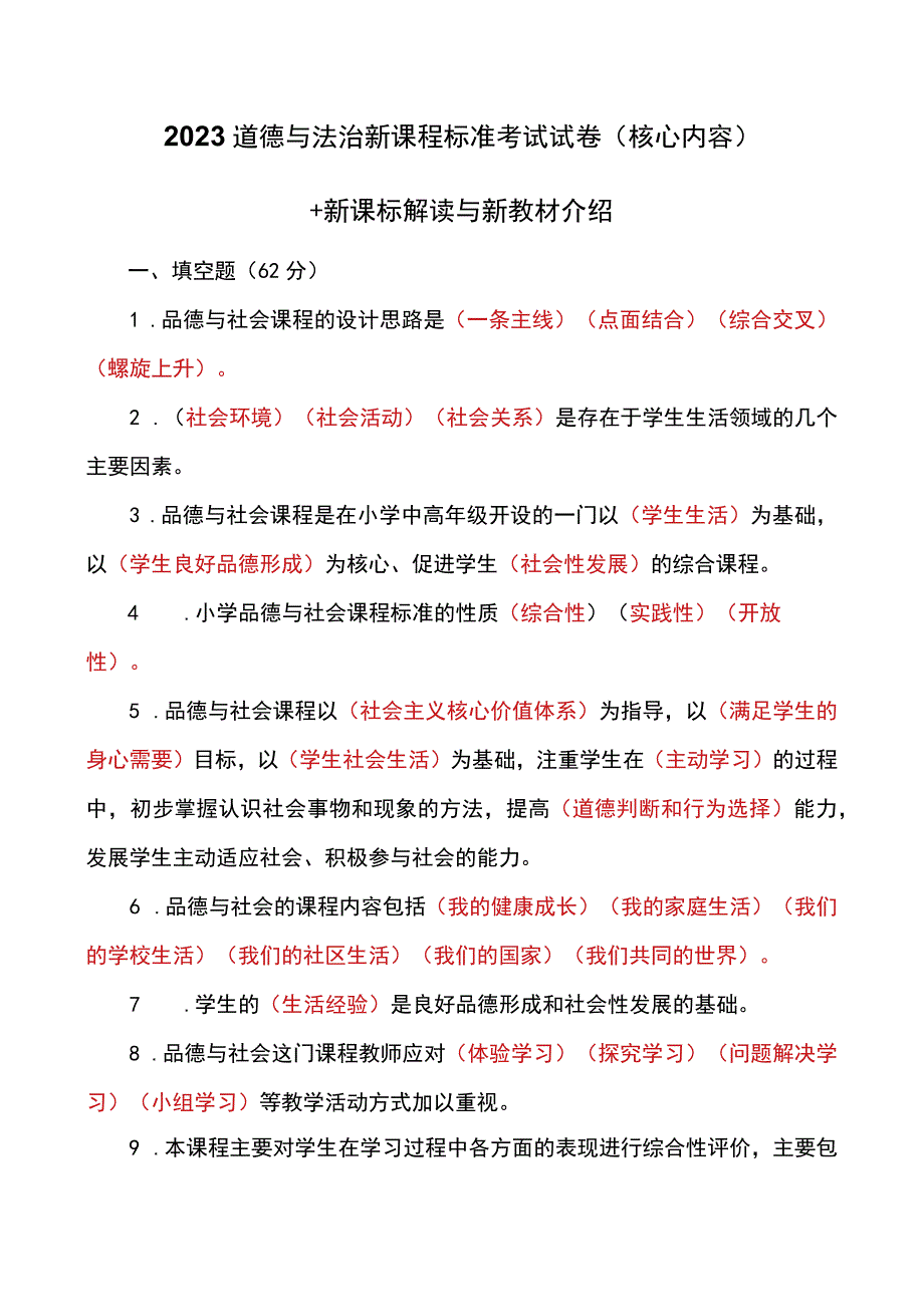 2023道德与法治新课程标准考试试卷(核心)+新课标解读与新教材介绍.docx_第1页