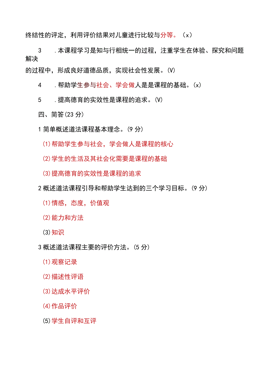 2023道德与法治新课程标准考试试卷(核心)+新课标解读与新教材介绍.docx_第3页