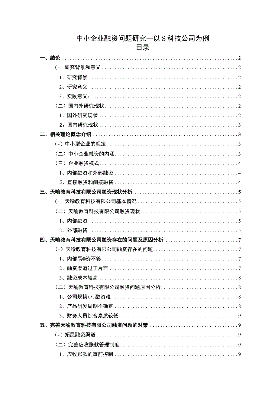 【中小企业融资问题研究8200字（论文）】.docx_第1页