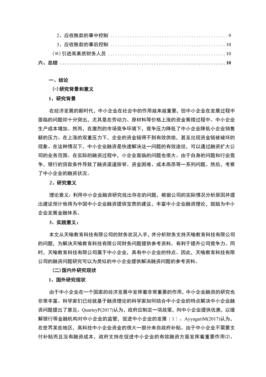 【中小企业融资问题研究8200字（论文）】.docx_第2页