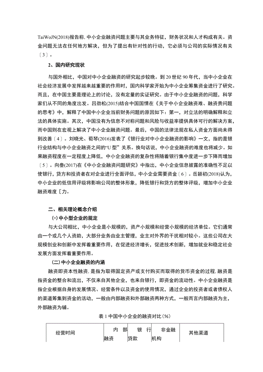 【中小企业融资问题研究8200字（论文）】.docx_第3页