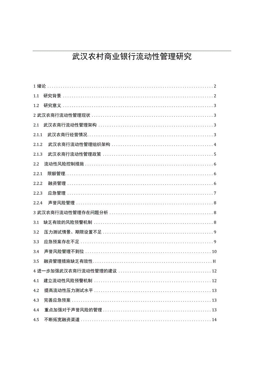 【武汉农村商业银行流动性问题研究10000字（论文）】.docx_第1页