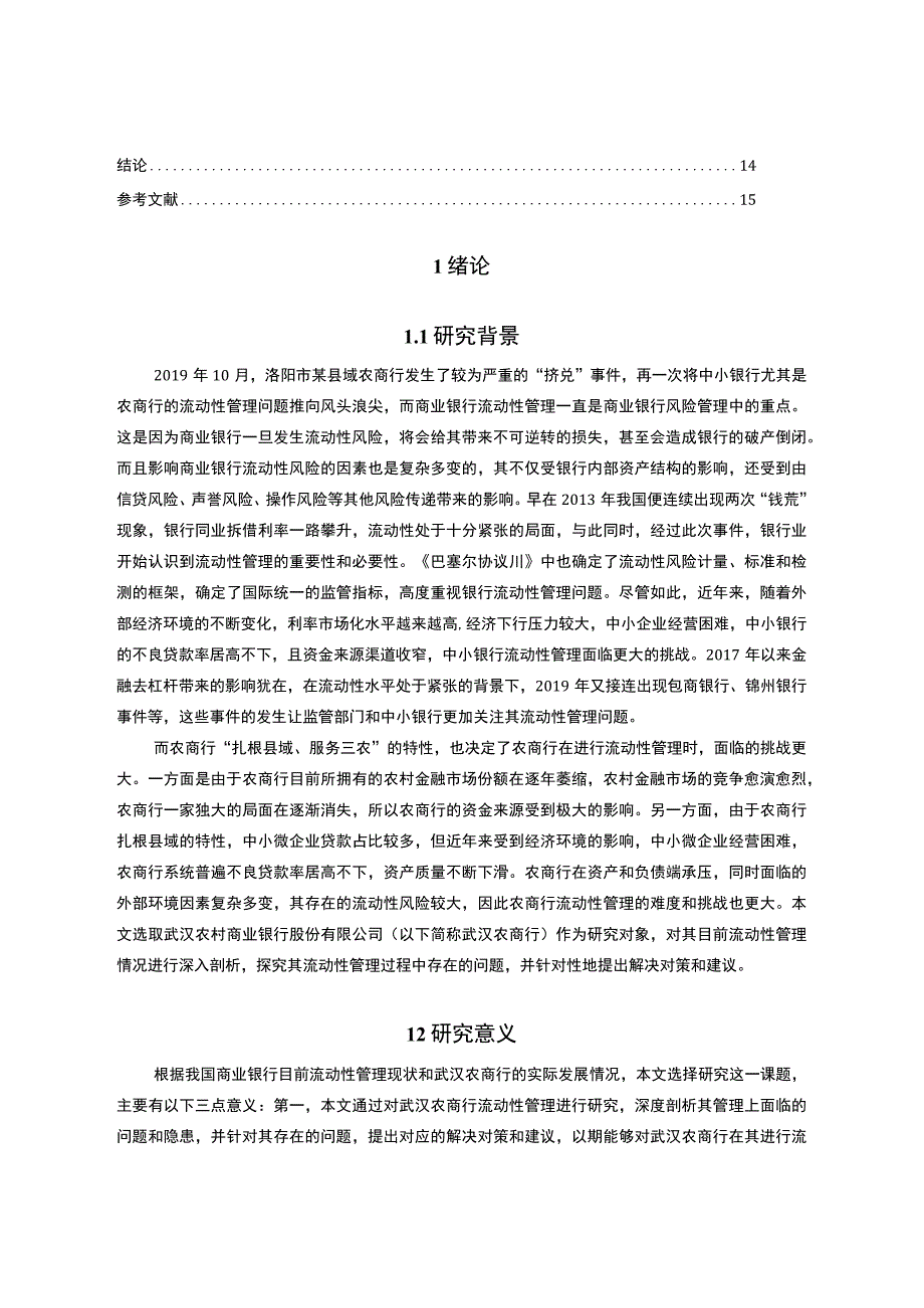 【武汉农村商业银行流动性问题研究10000字（论文）】.docx_第2页