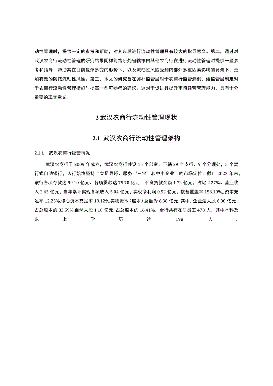 【武汉农村商业银行流动性问题研究10000字（论文）】.docx_第3页