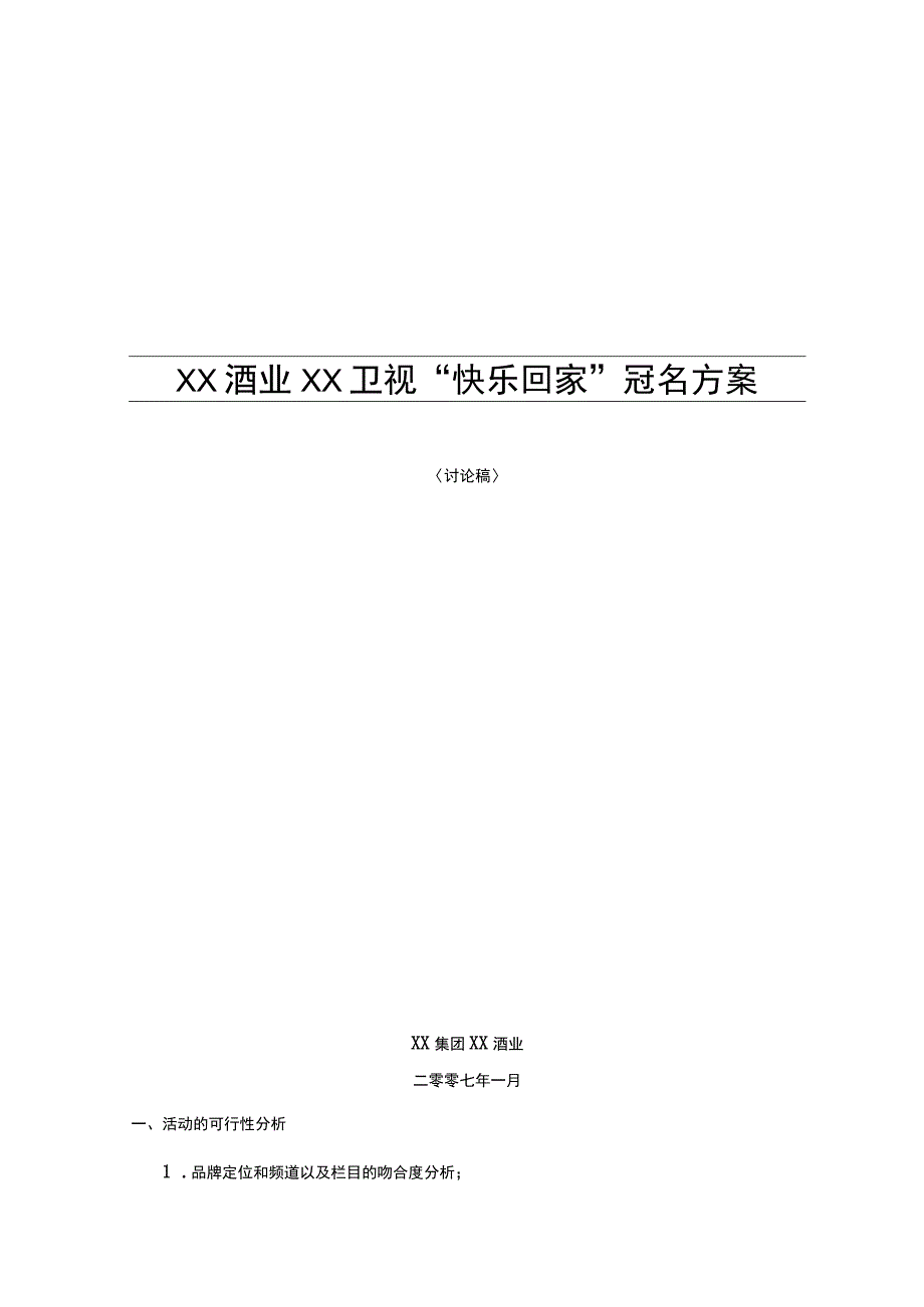 XX酒业冠名方案.docx_第1页