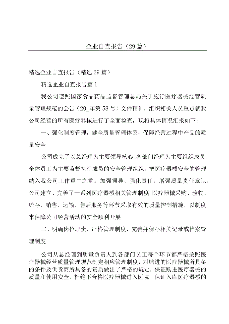 企业自查报告（29篇）.docx_第1页