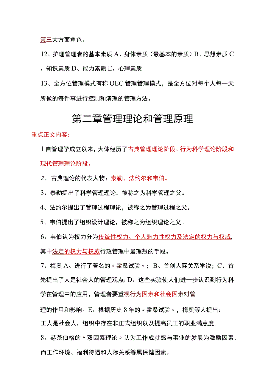 《护理管理学》期末复习知识总结.docx_第2页