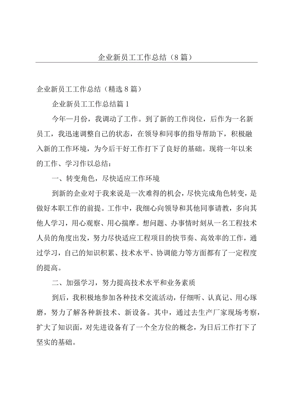 企业新员工工作总结（8篇）.docx_第1页