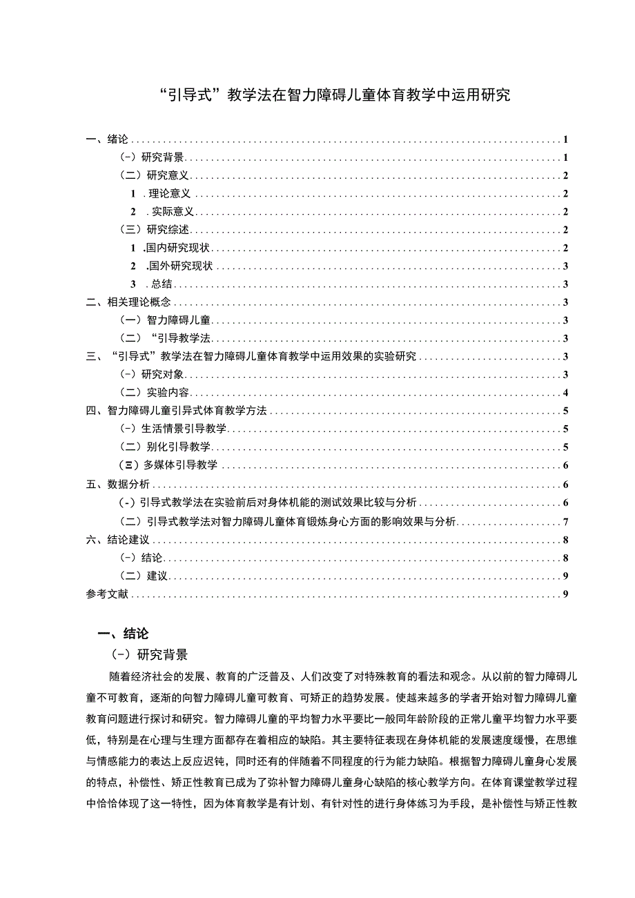 【智力障碍儿童体育教学问题研究（论文）】.docx_第1页