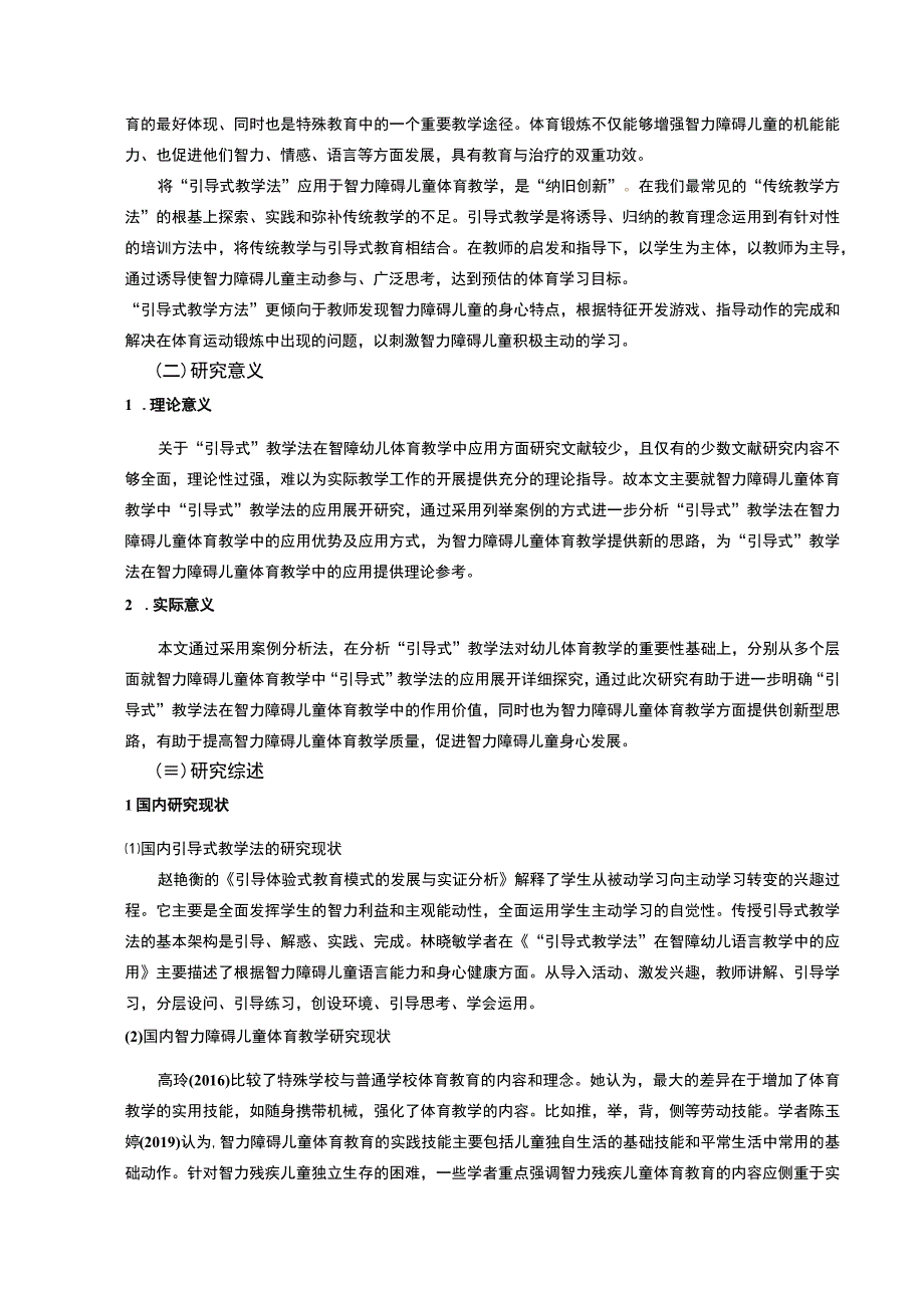 【智力障碍儿童体育教学问题研究（论文）】.docx_第2页