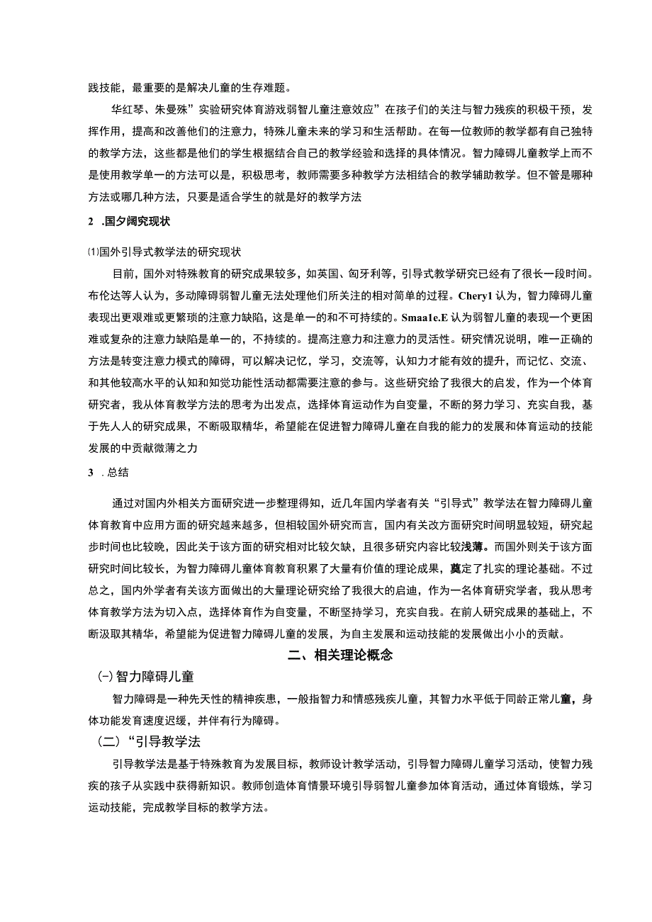 【智力障碍儿童体育教学问题研究（论文）】.docx_第3页