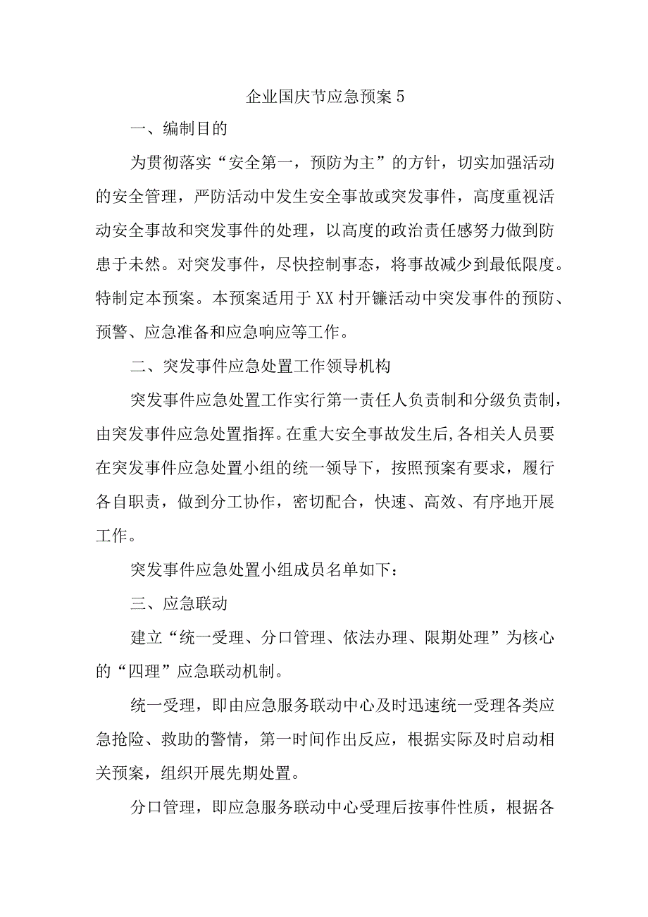 企业国庆节应急预案5.docx_第1页