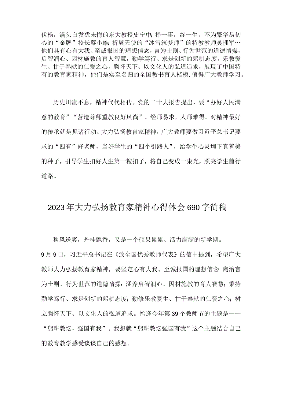 3份稿：2023年全面大力弘扬教育家精神心得体会.docx_第2页