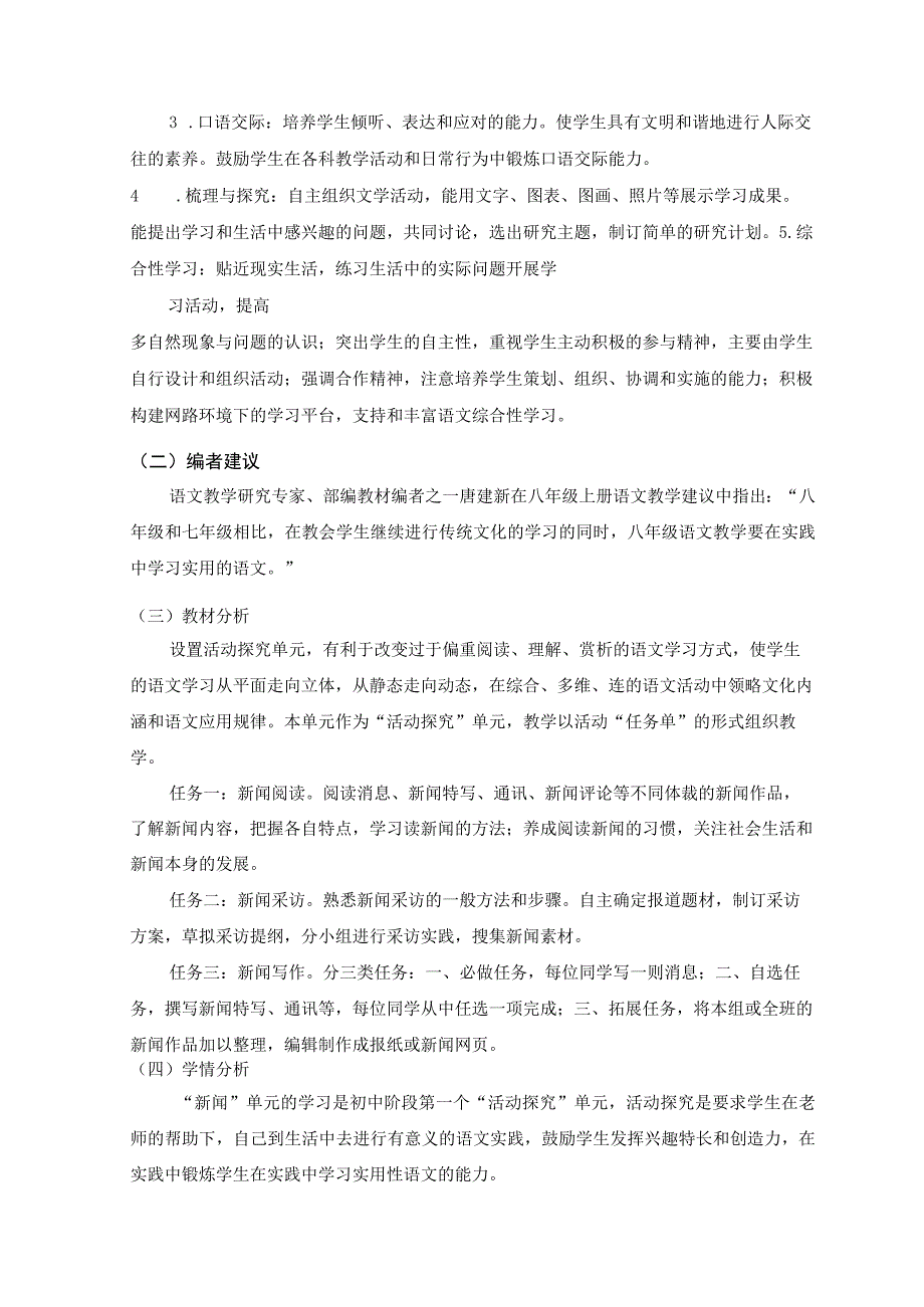 八年级上册第一单元新闻活动探究作业设计.docx_第2页