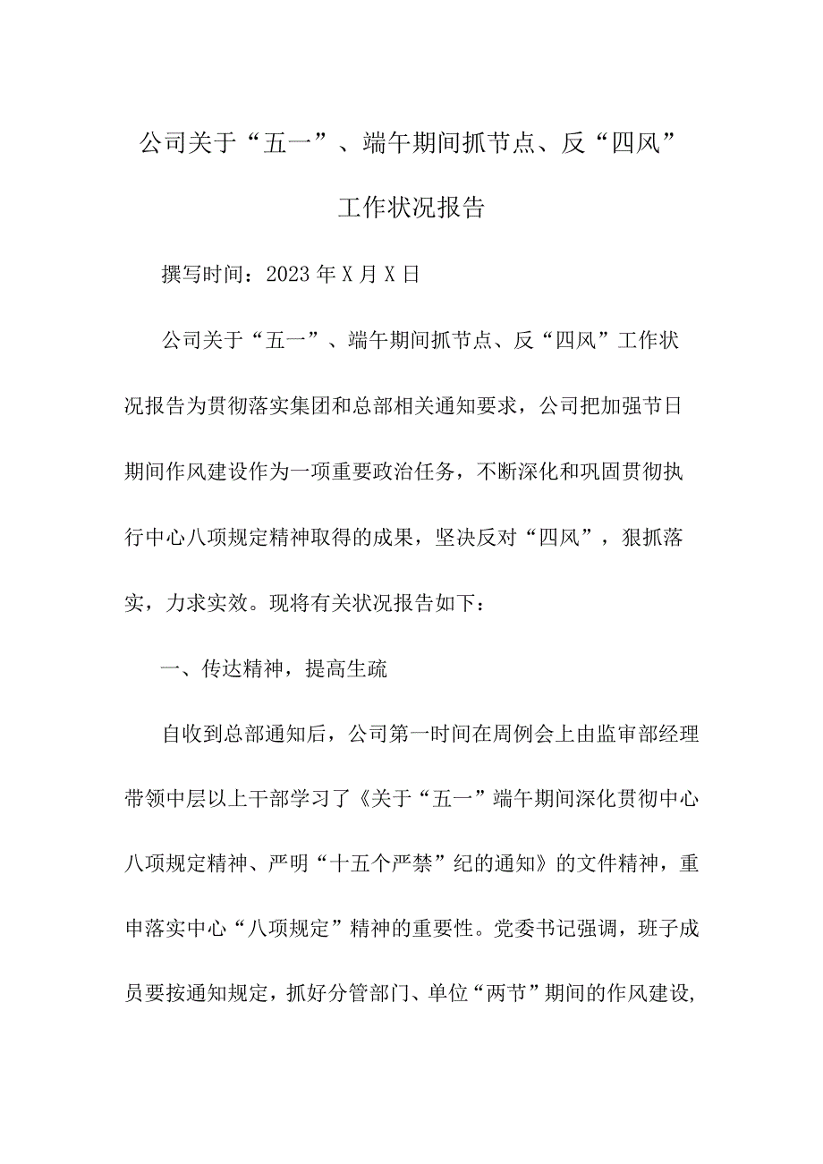 公司关于“五一”、端午期间抓节点、反“四风”工作情况报告范文.docx_第1页