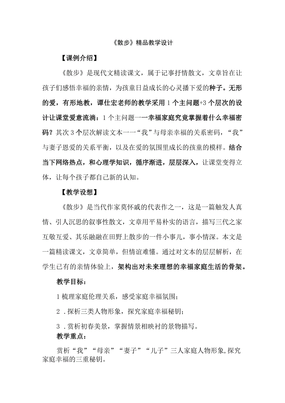 《散步》精品教学设计.docx_第1页