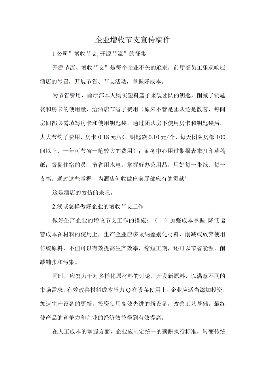 企业增收节支宣传稿件.docx_第1页