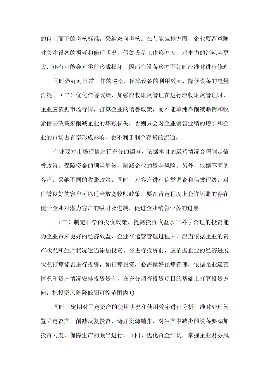 企业增收节支宣传稿件.docx_第2页