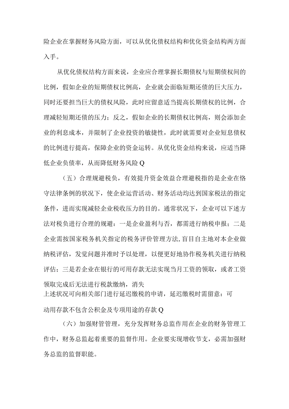 企业增收节支宣传稿件.docx_第3页