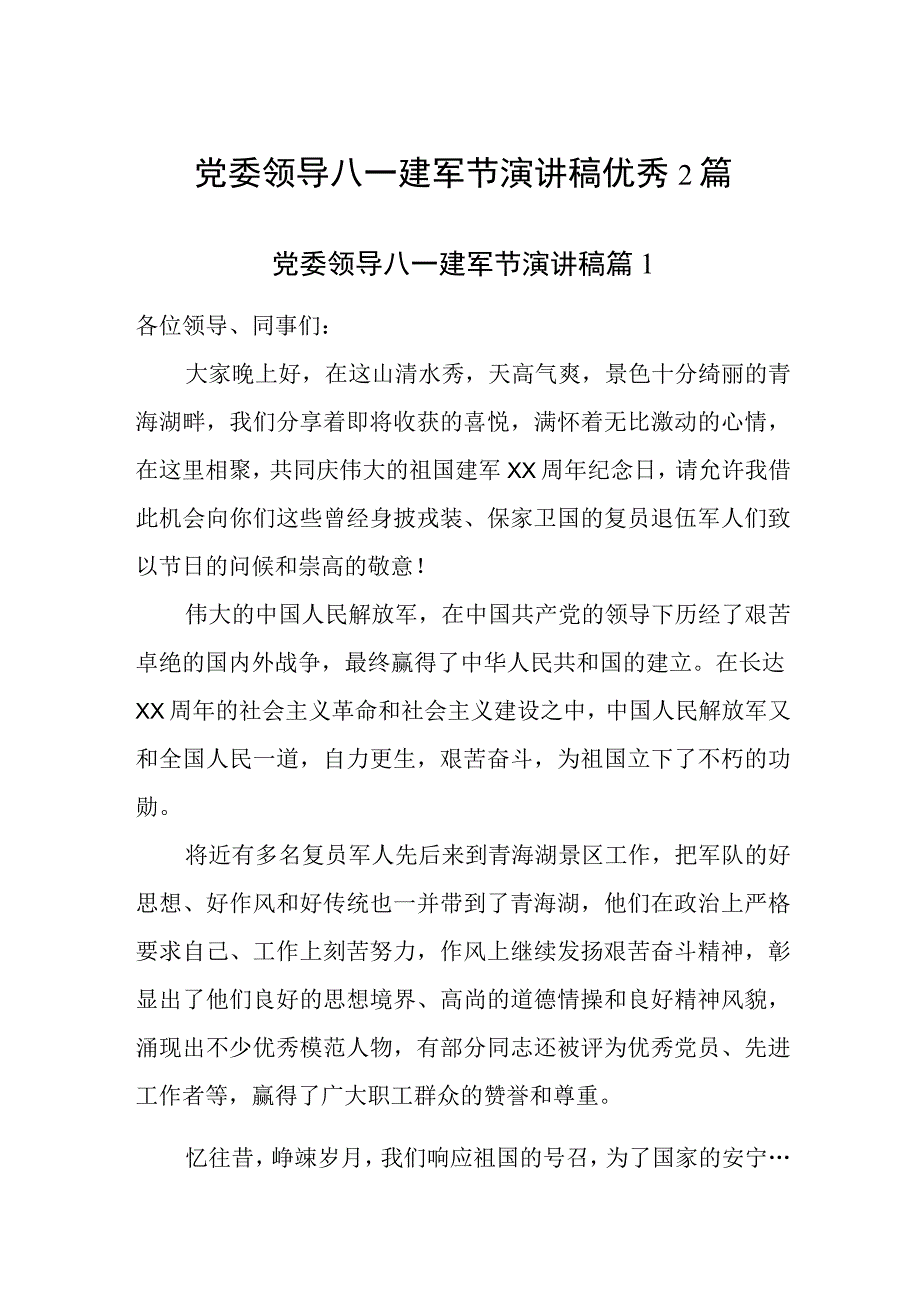 党委领导八一建军节演讲稿优秀2篇.docx_第1页