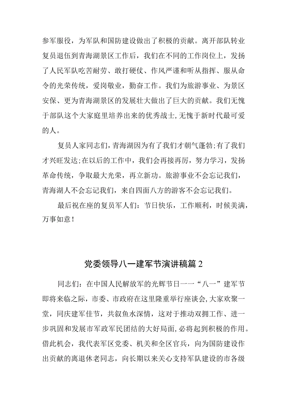 党委领导八一建军节演讲稿优秀2篇.docx_第2页