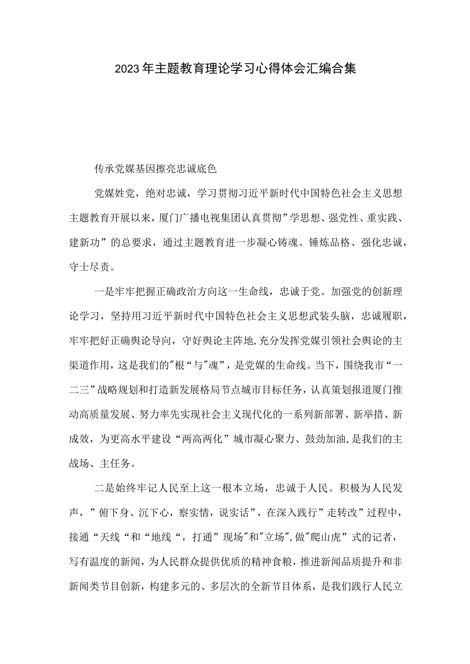 2023年主题教育理论学习心得体会汇编合集.docx_第1页