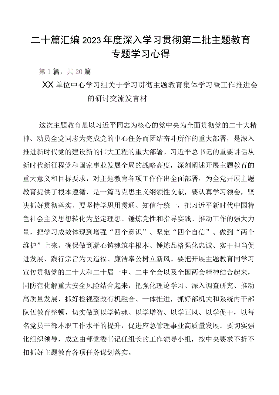 二十篇汇编2023年度深入学习贯彻第二批主题教育专题学习心得.docx_第1页