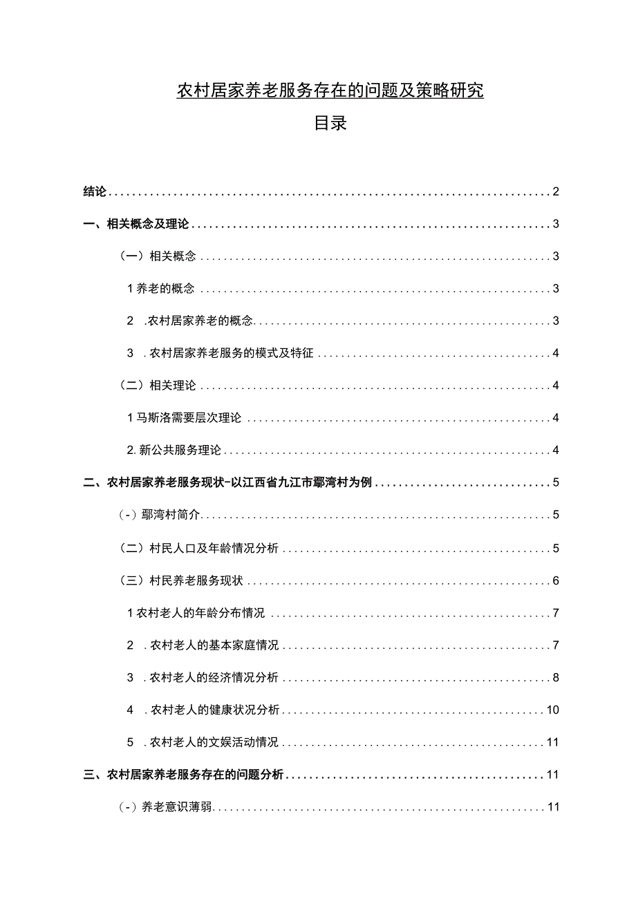 【农村居家养老服务问题研究（论文）】.docx_第1页