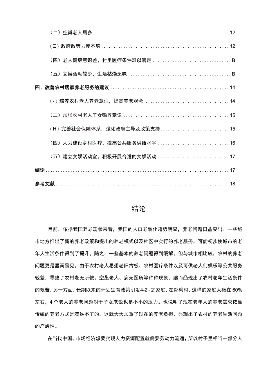 【农村居家养老服务问题研究（论文）】.docx_第2页