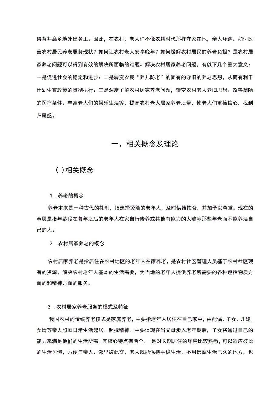 【农村居家养老服务问题研究（论文）】.docx_第3页