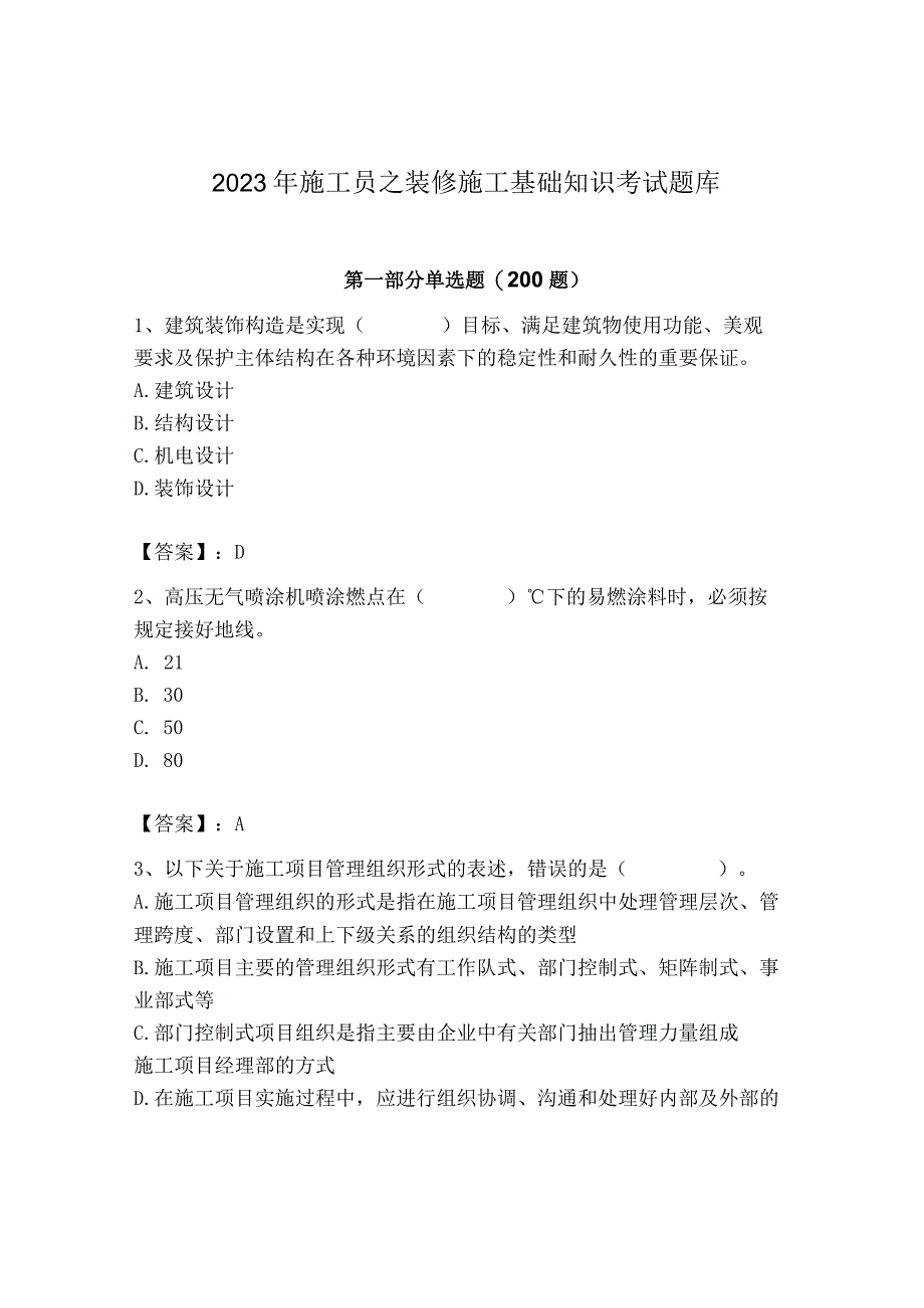 2023年施工员之装修施工基础知识考试题库精品及答案.docx_第1页