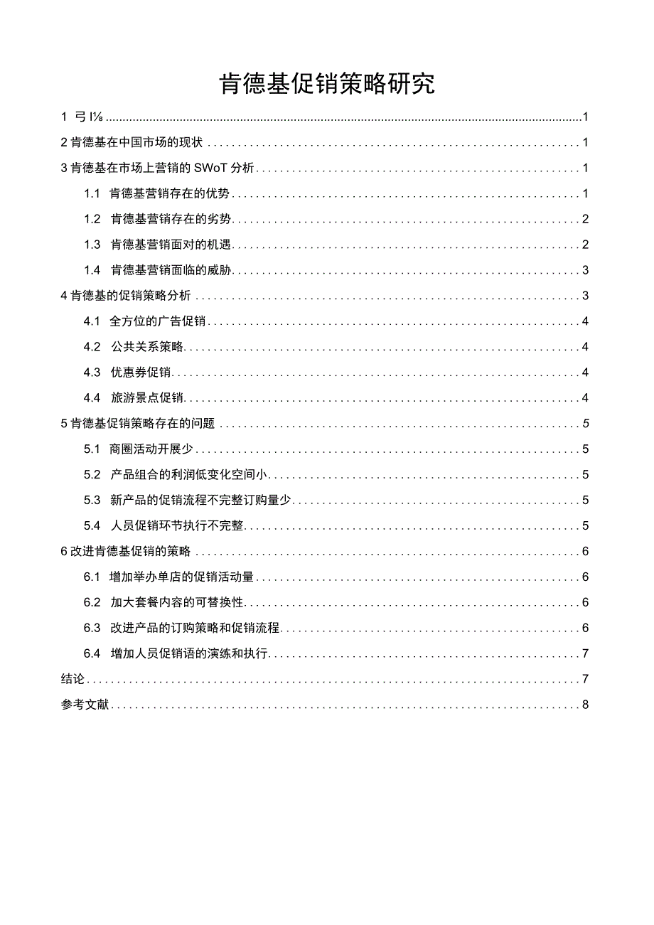 【肯德基促销策略问题研究7000字（论文）】.docx_第1页