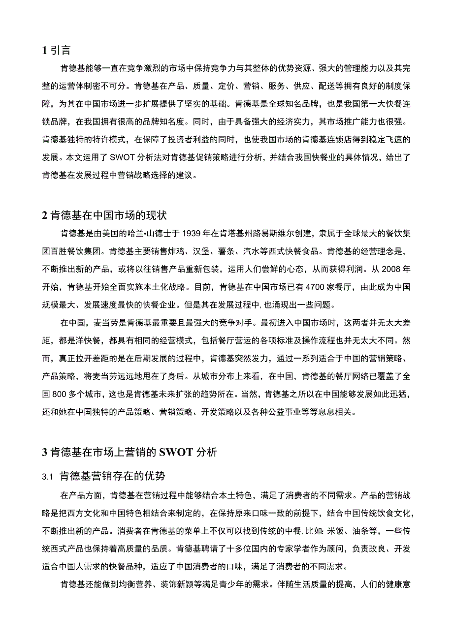 【肯德基促销策略问题研究7000字（论文）】.docx_第2页